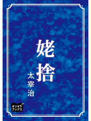 cover image of 姥捨